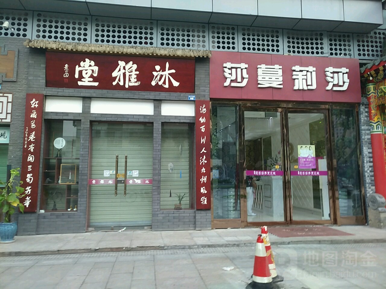 沐雅堂(浣花香店)