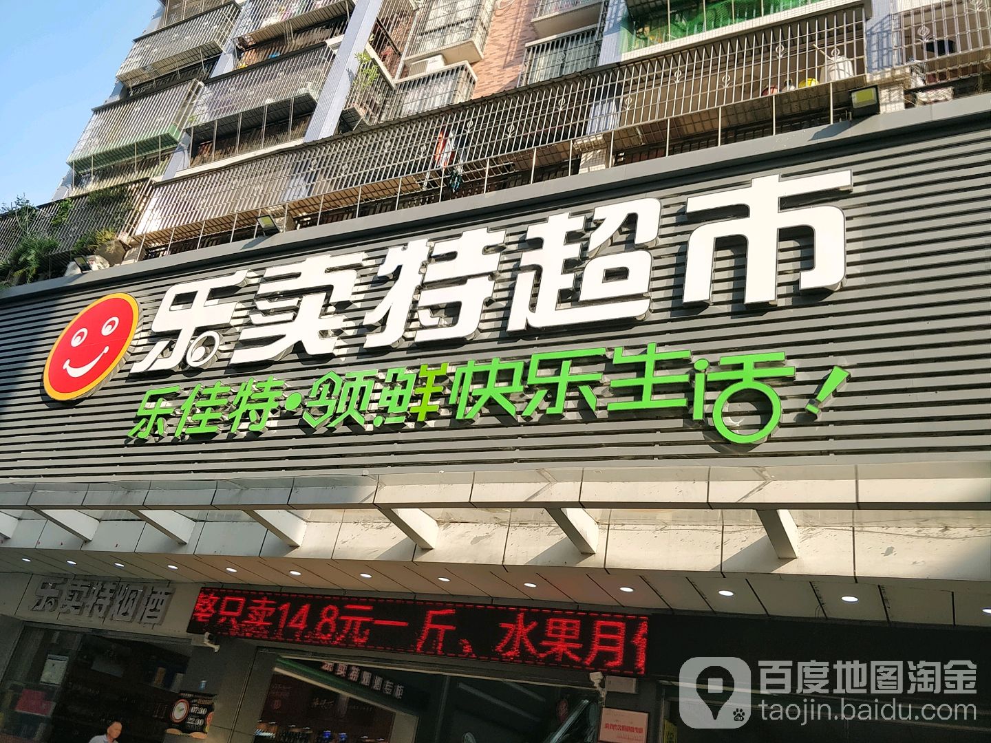 乐卖特超市(百加店)
