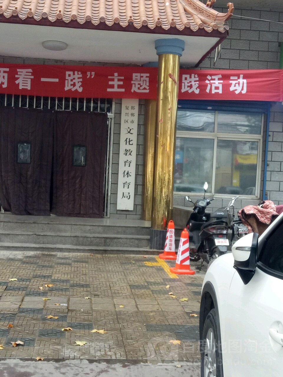 邯郸市复兴区文化教育体育局