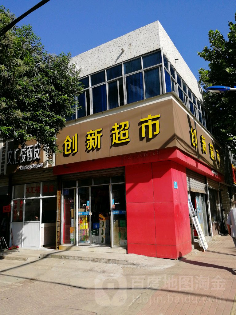创新超市(大同街店)