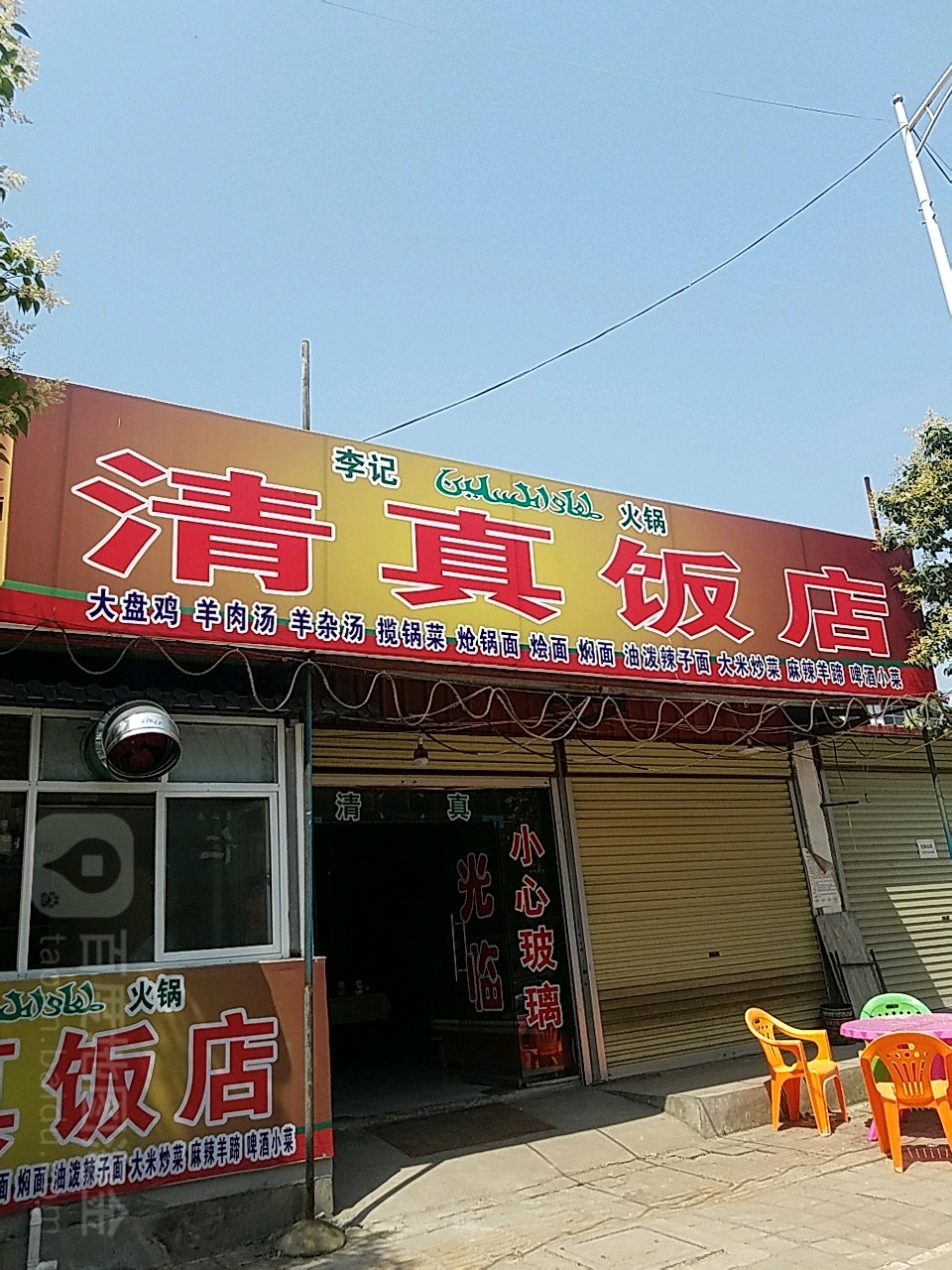 李记清真饭店