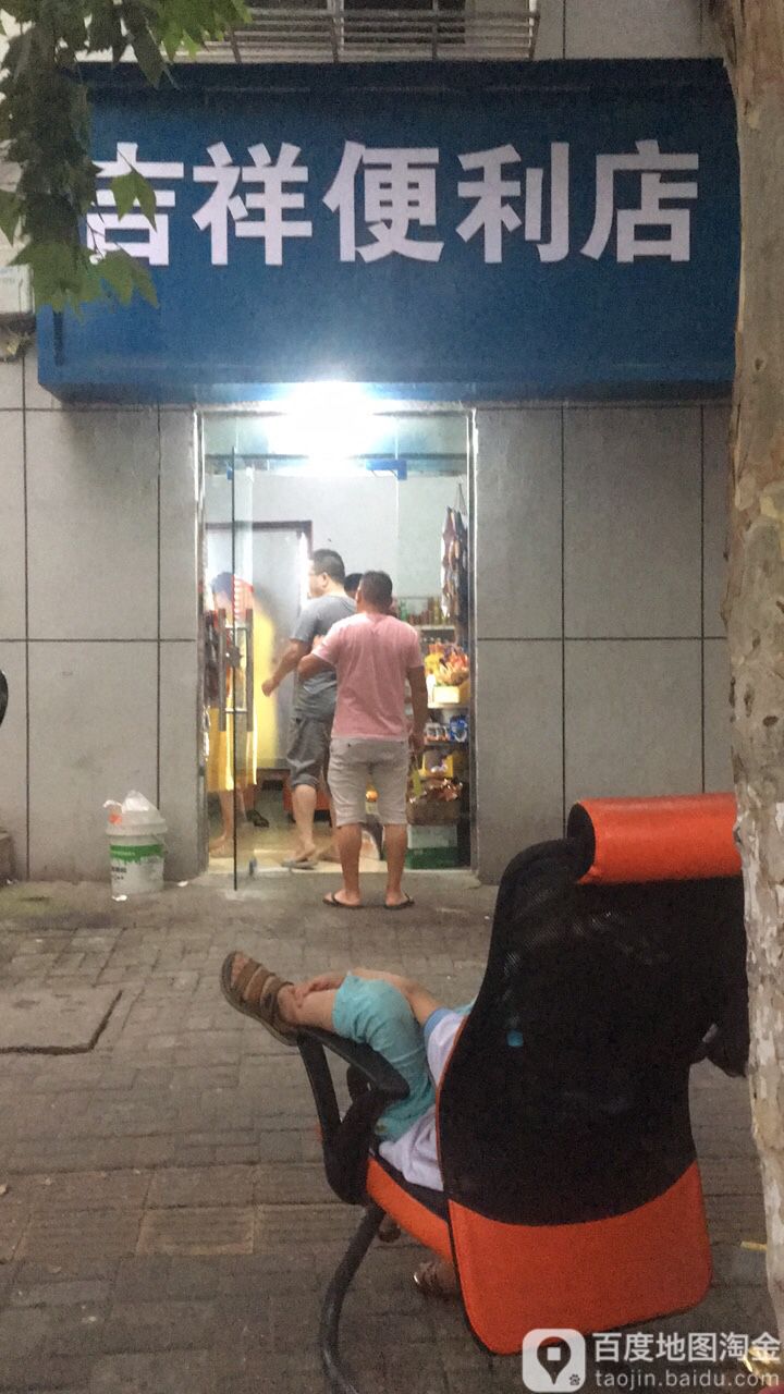 吉祥便利店(织工街店)