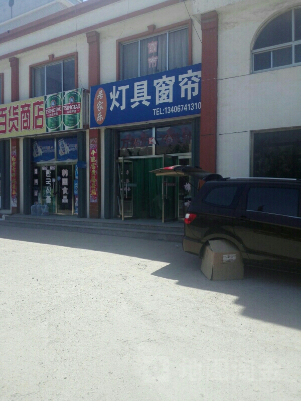 居家乐窗帘灯具