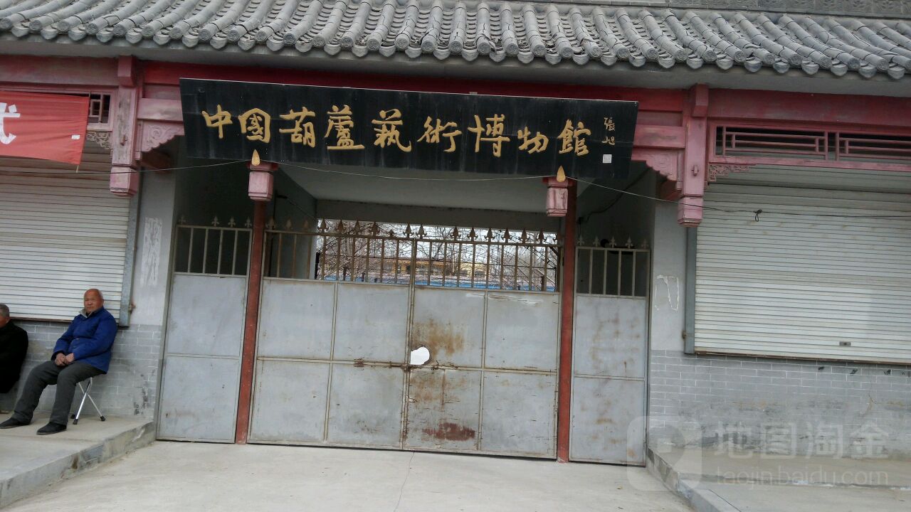 中国葫芦艺术博博物馆