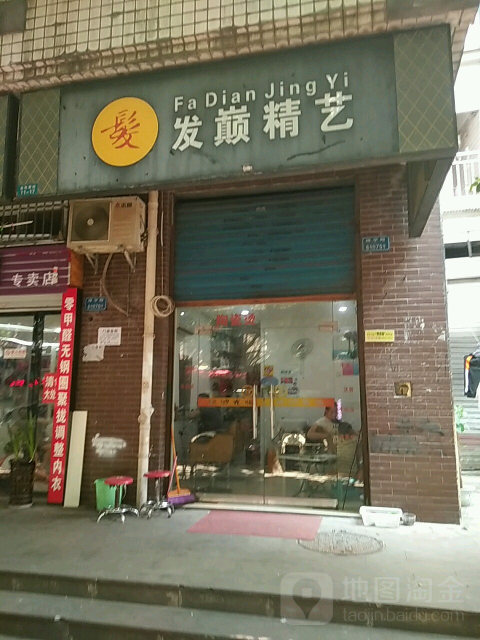 发巅精艺