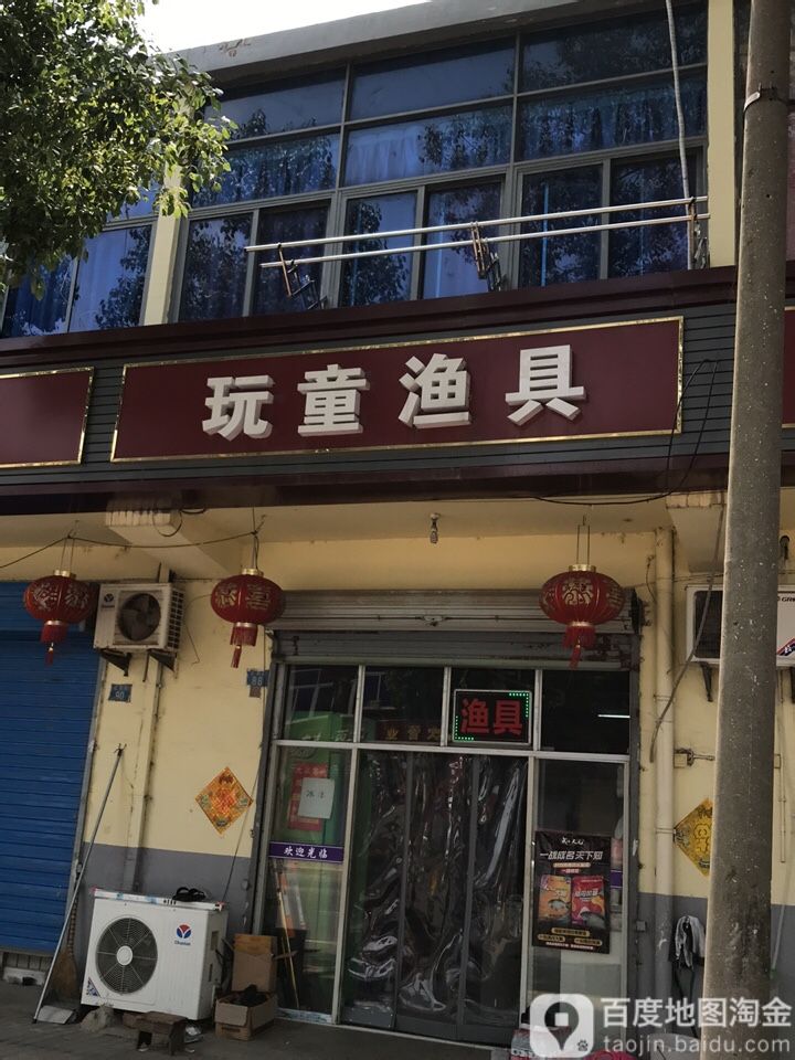 玩童渔具