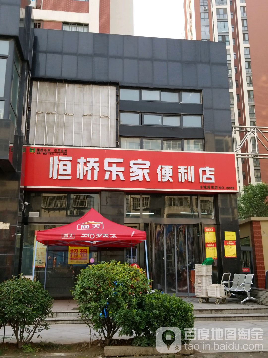 恒桥乐家便利店