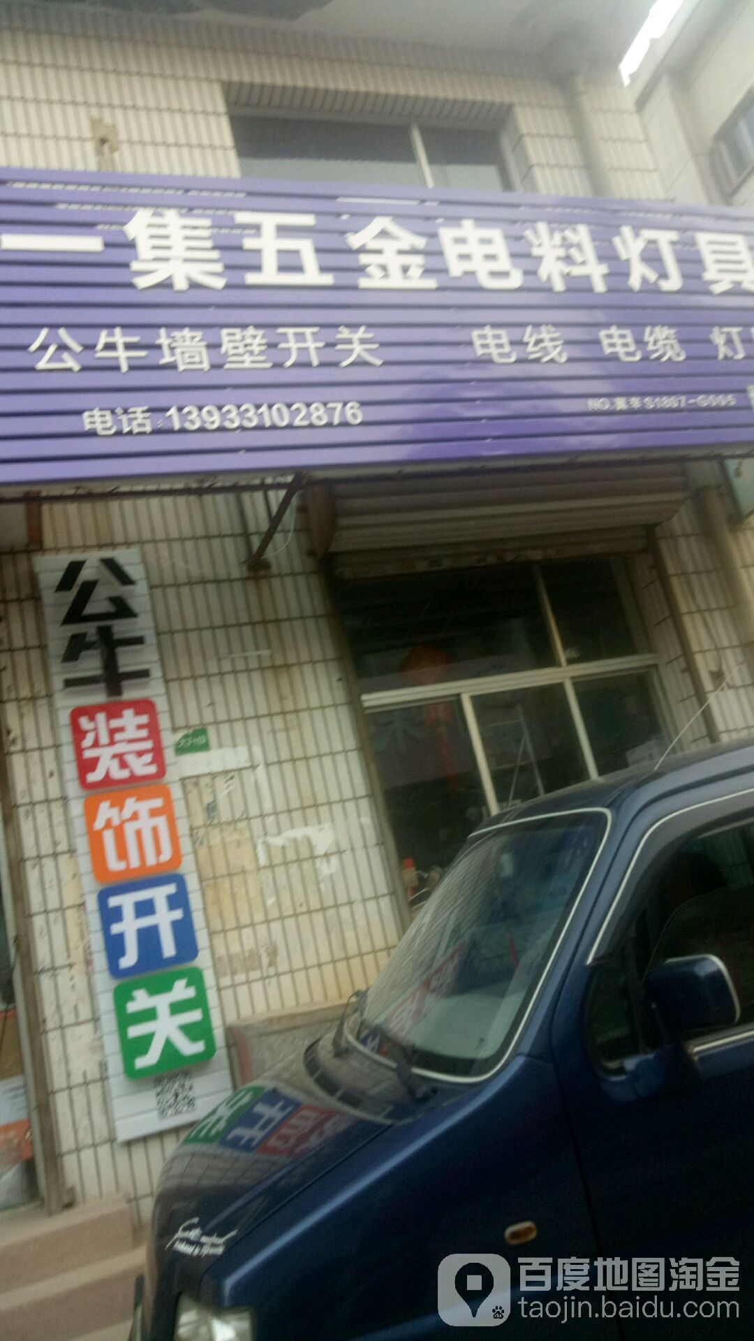 一集五金电料灯具