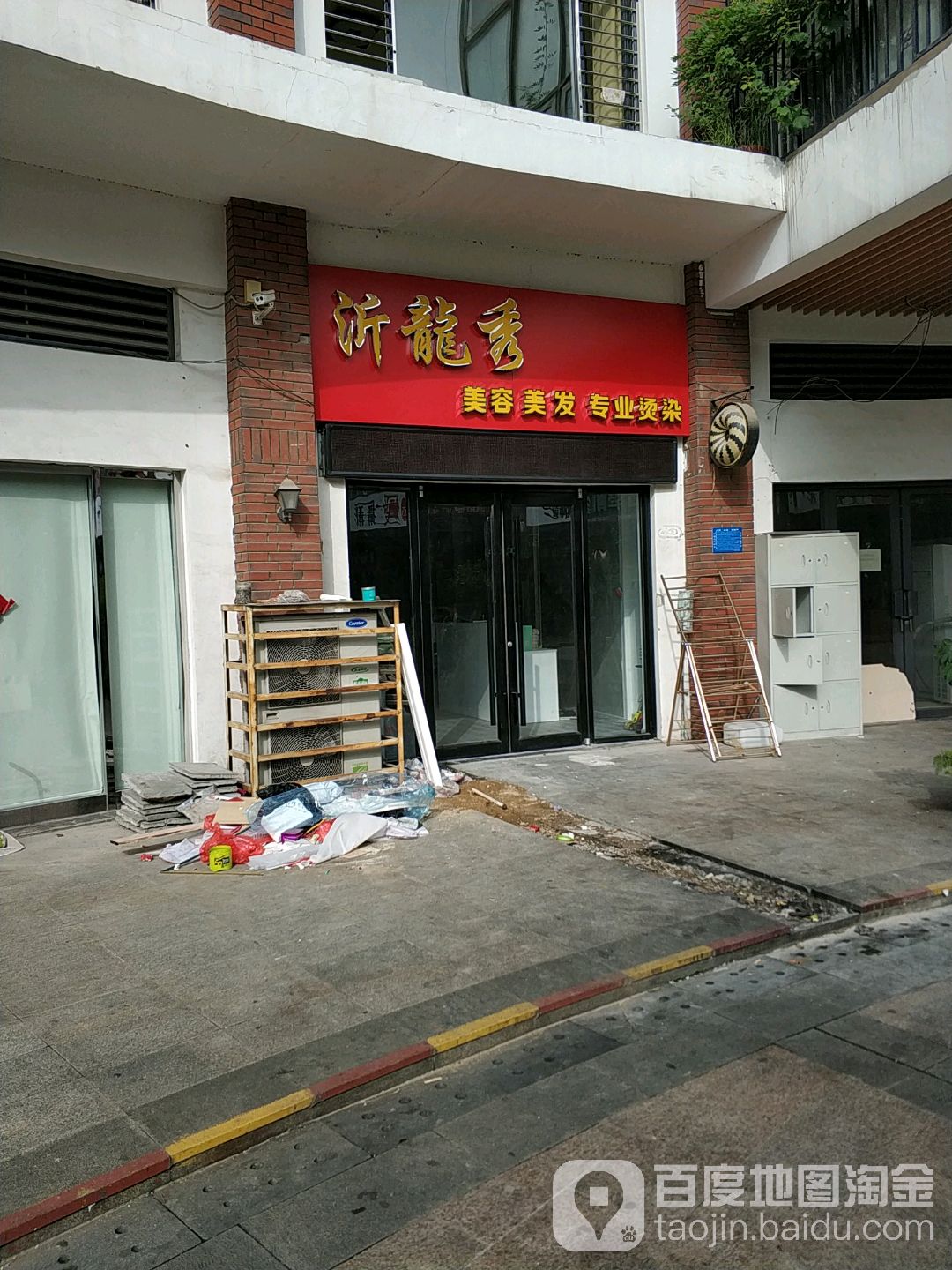 沂龙秀美容美发