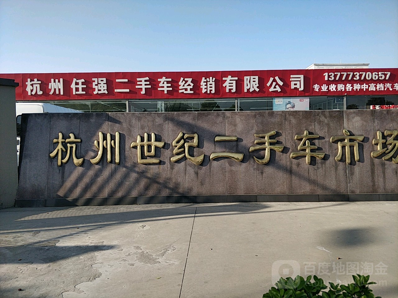 杭州二手车高价收购中心