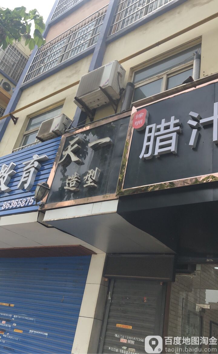 天一发型(金裕青青家园西区店)