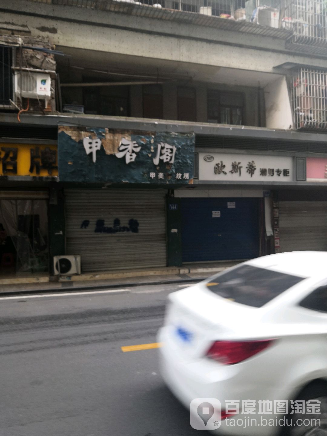 初见甲香阁(叠象街店)