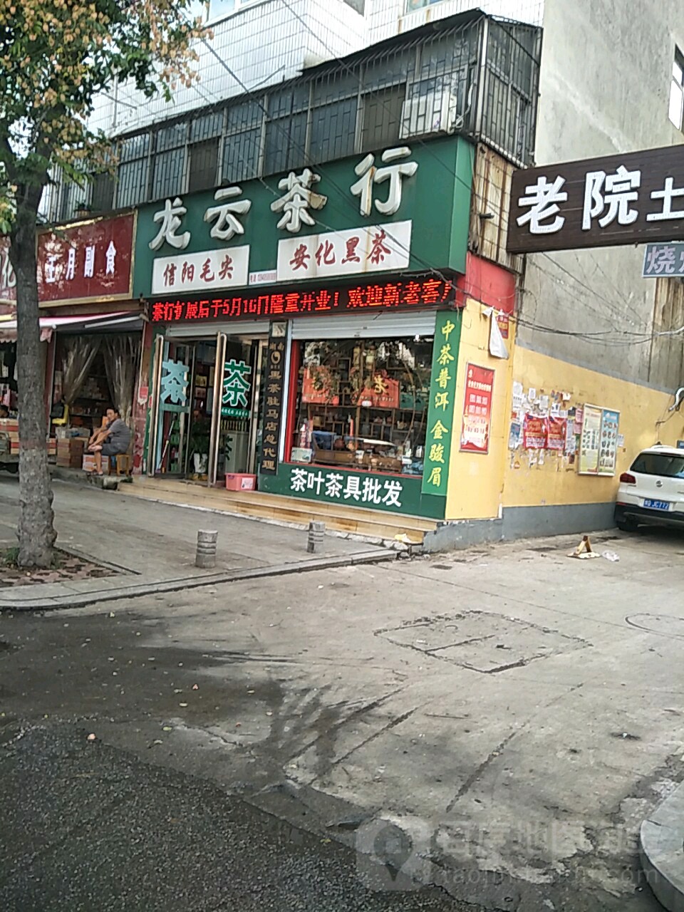 龙云茶行(富强路店)