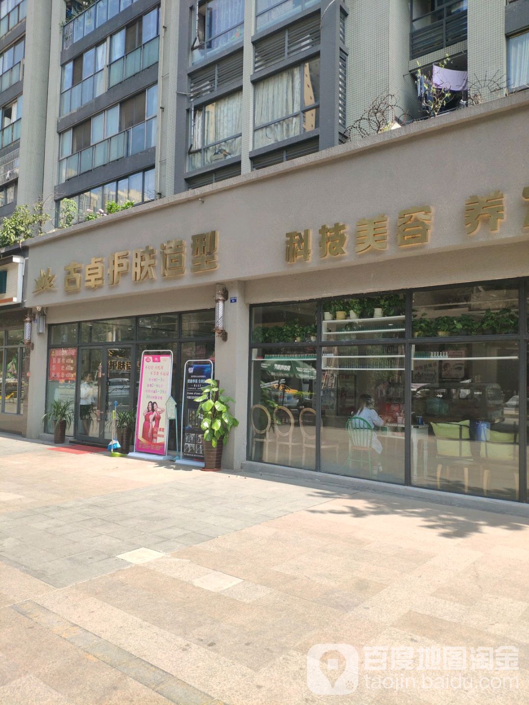 古卓阁护肤造型(大丰店)