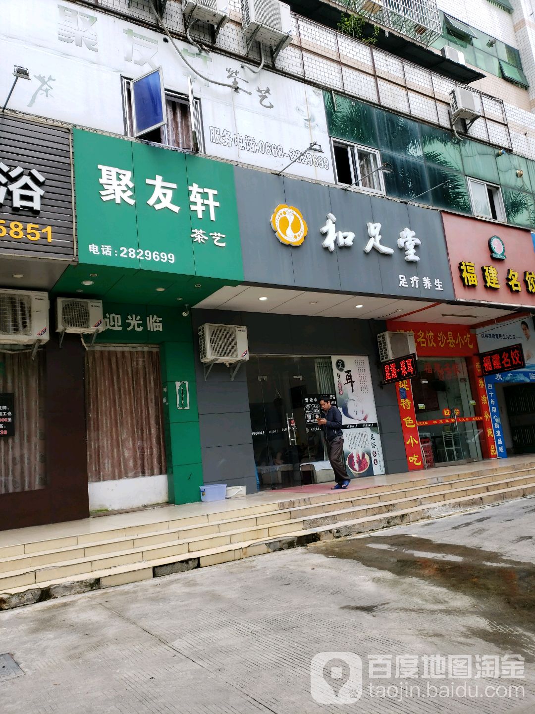 和足堂足疗养生