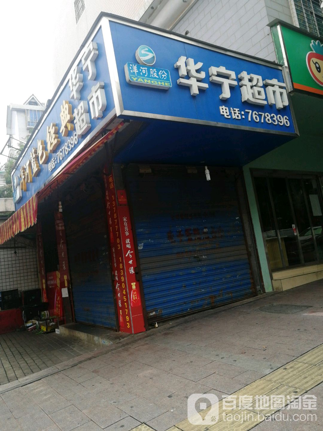 华宁超市(香雪路店)