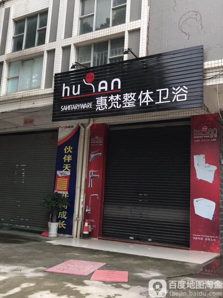 惠梵整体卫浴