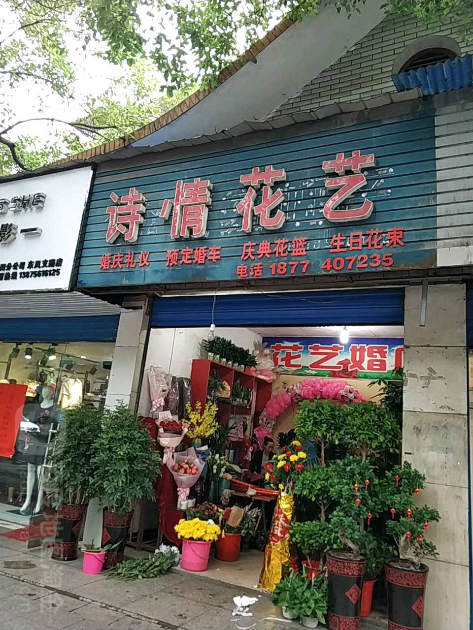 诗情花艺(东风支路店)