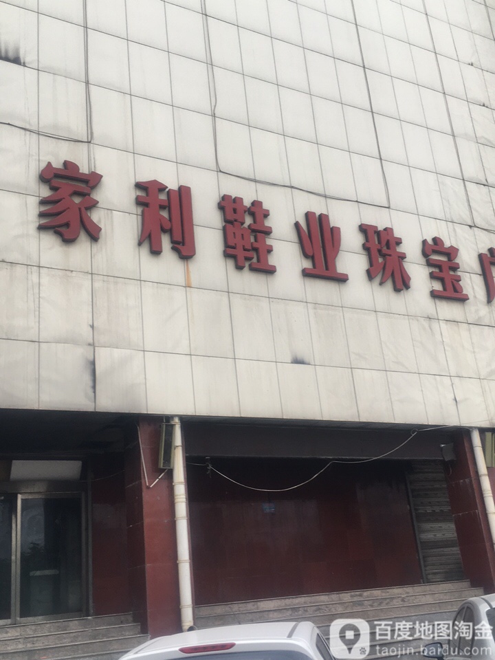 家加利购物广场(新建南路店)