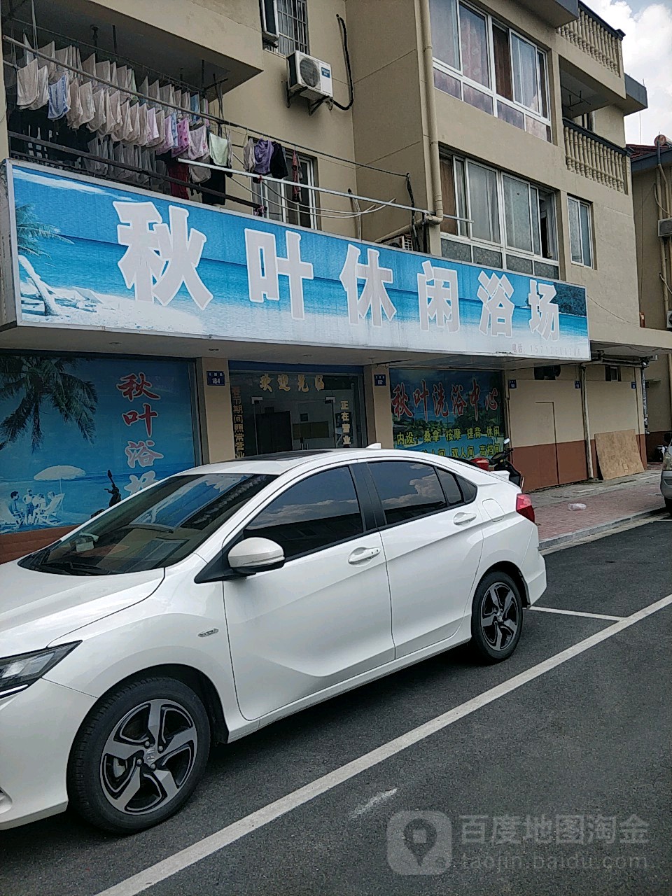 秋叶休闲浴场