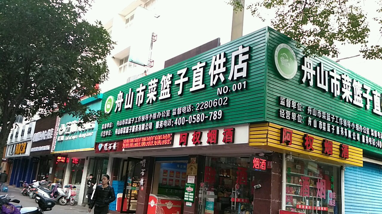 舟山市菜篮子直供店(人民中路店)