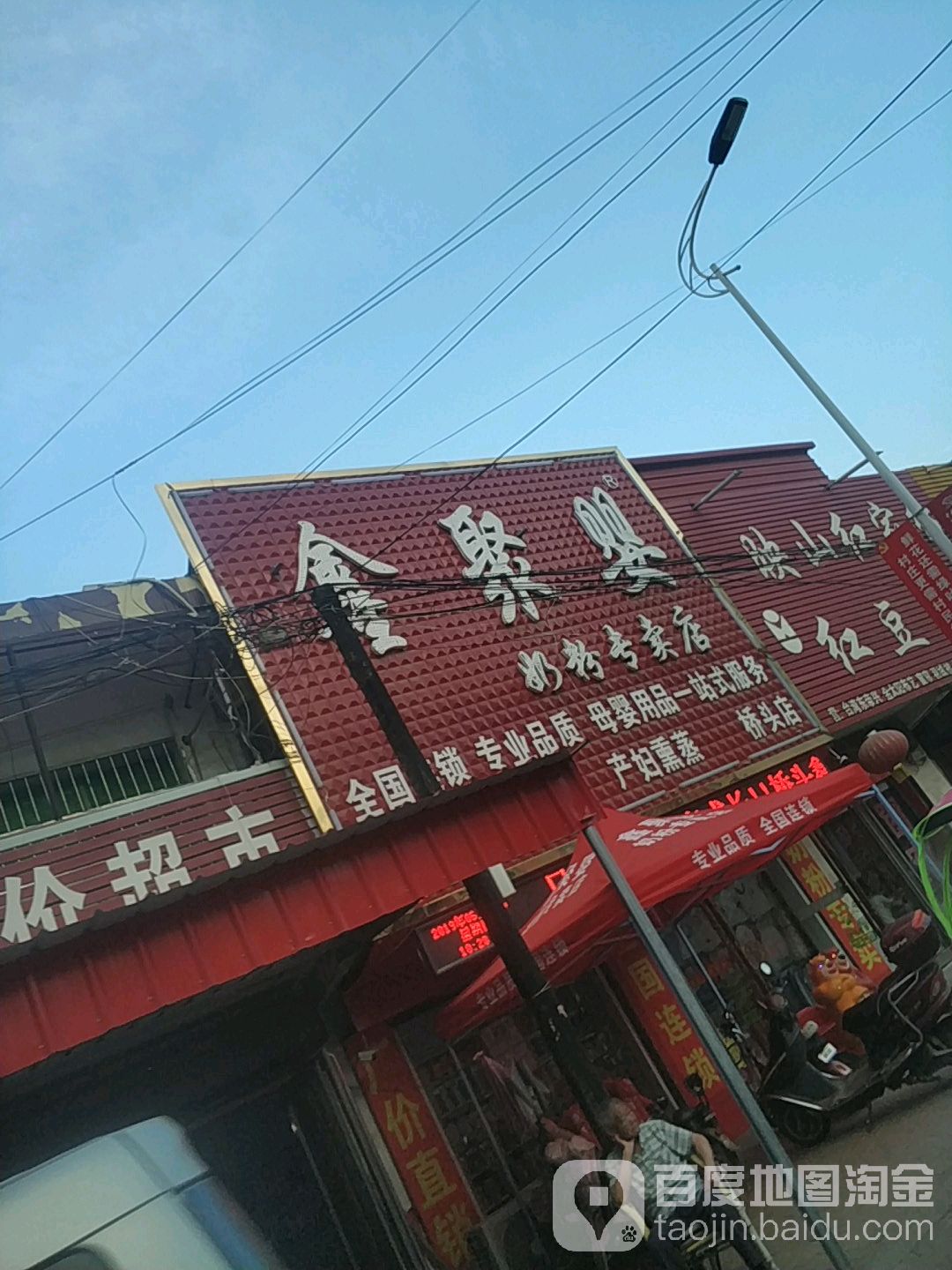 社旗县桥头镇鑫聚婴奶粉专卖店(桥头店)