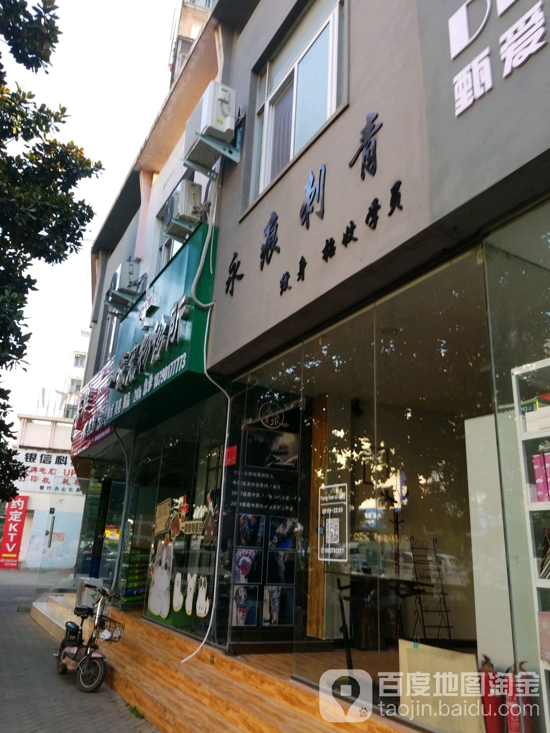 永痕刺青纹身店