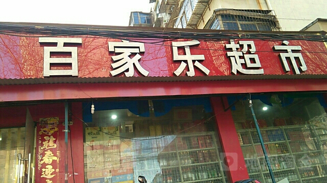 百家乐超市(苗圃街店)