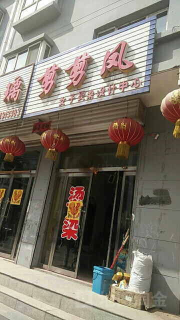 剪剪风(青年街店)