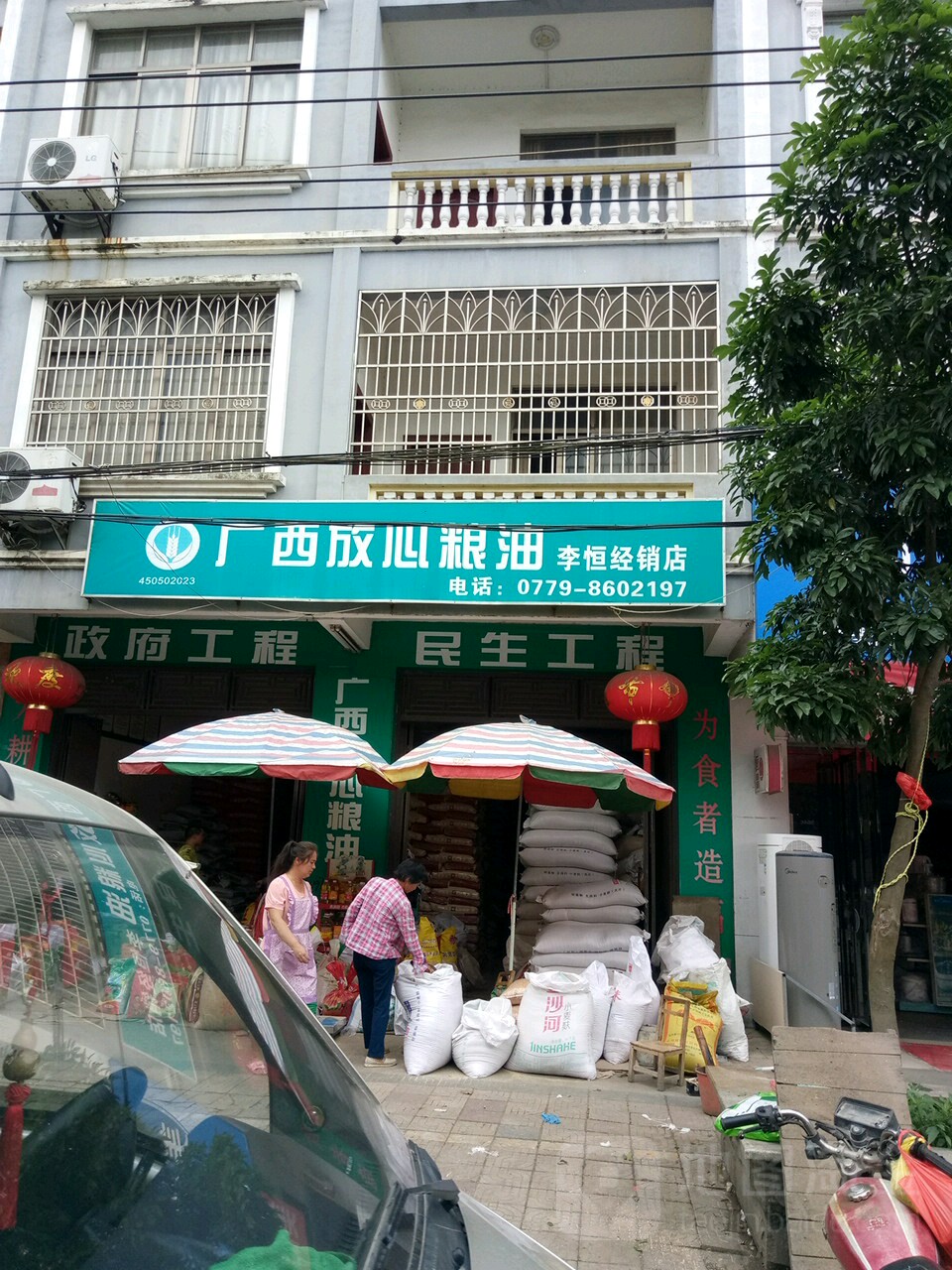 广西放心粮油李恒经销店