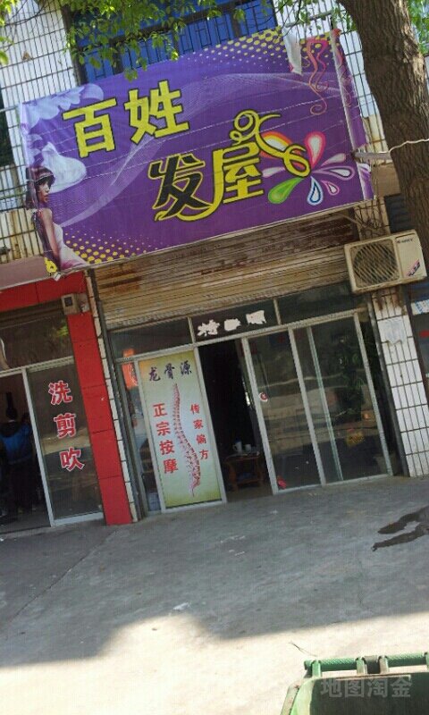 百姓发屋(梅花街店)