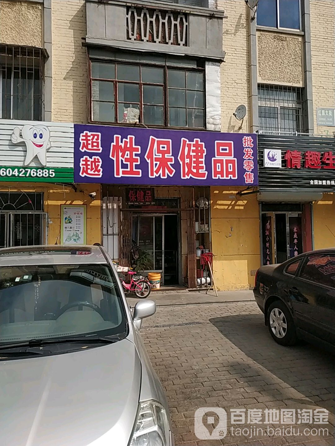 超越性保健店