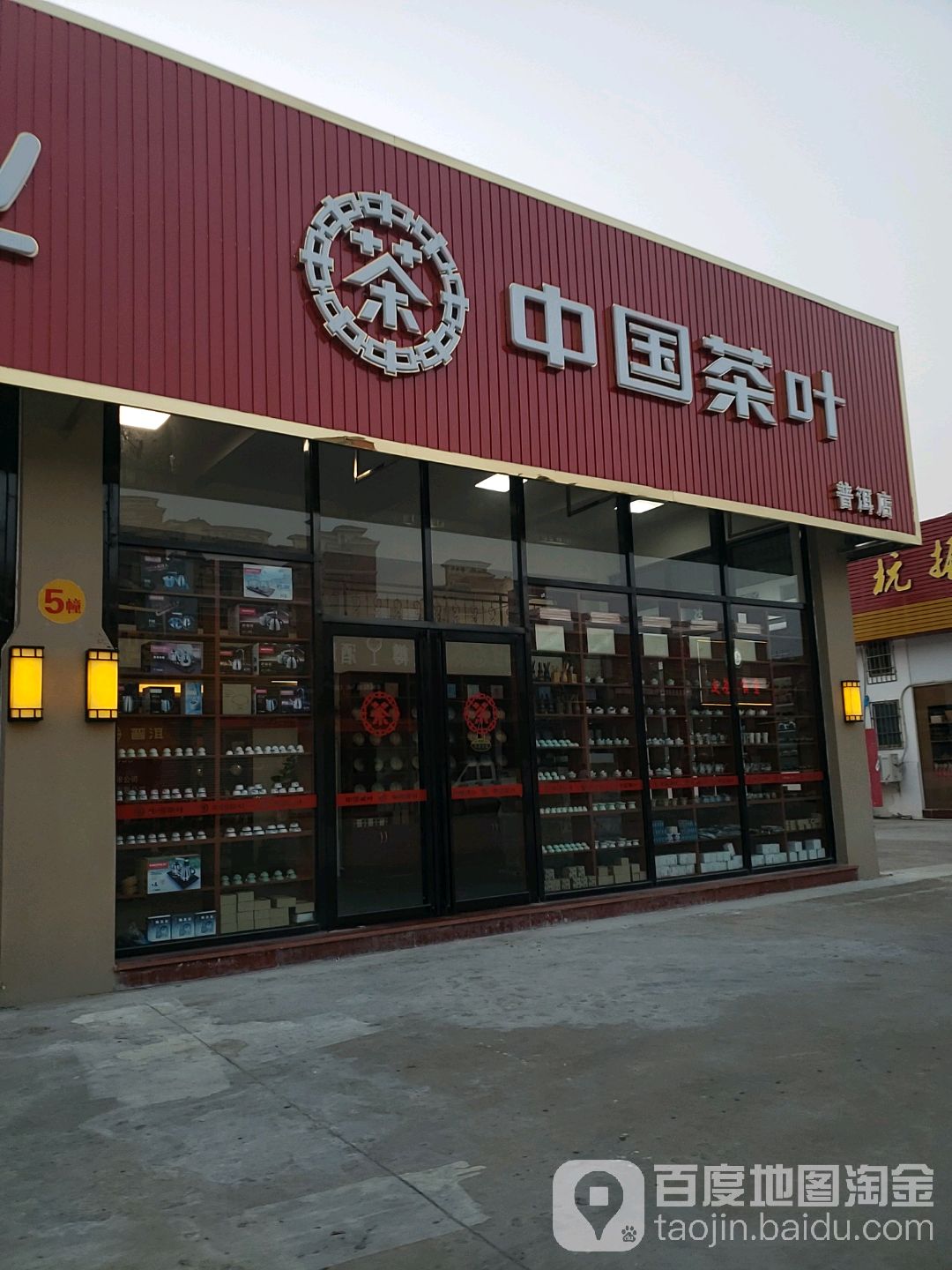 中国茶业(普洱店)