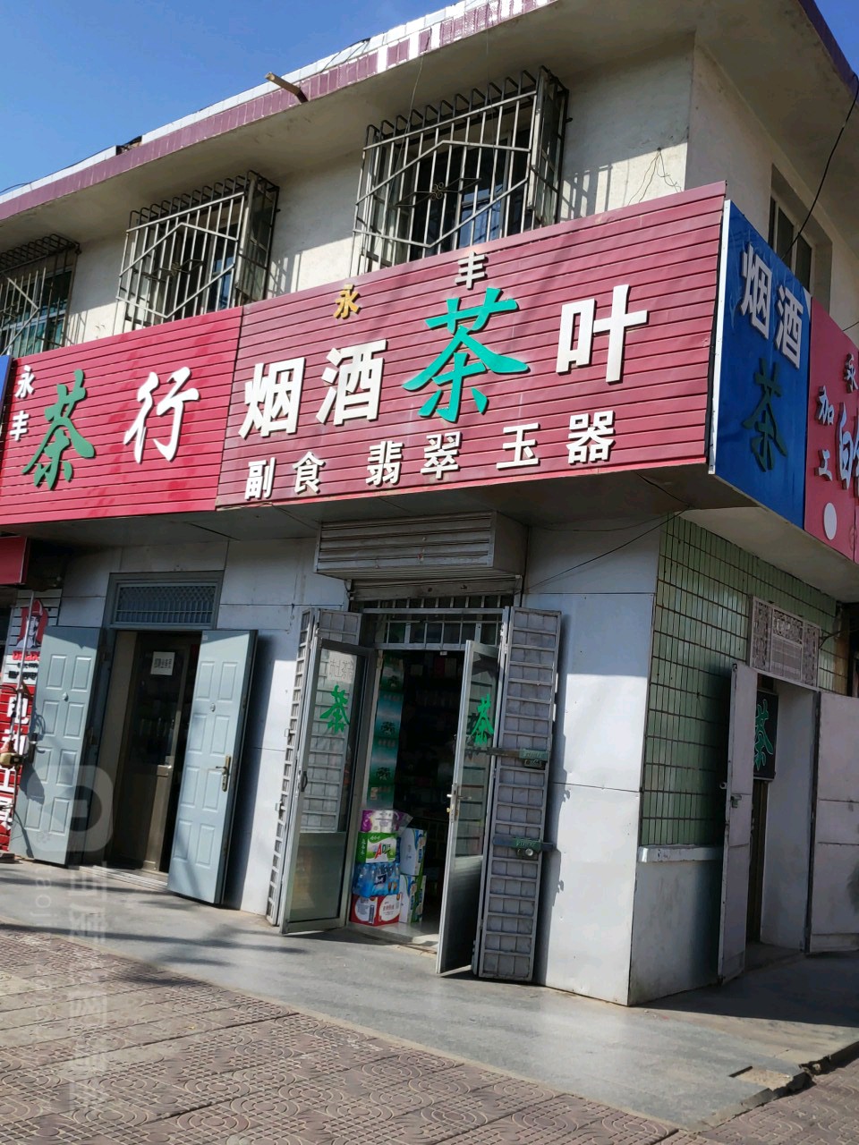 永丰烟酒茶叶