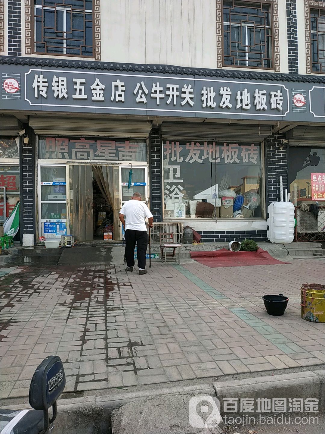 传银五金店