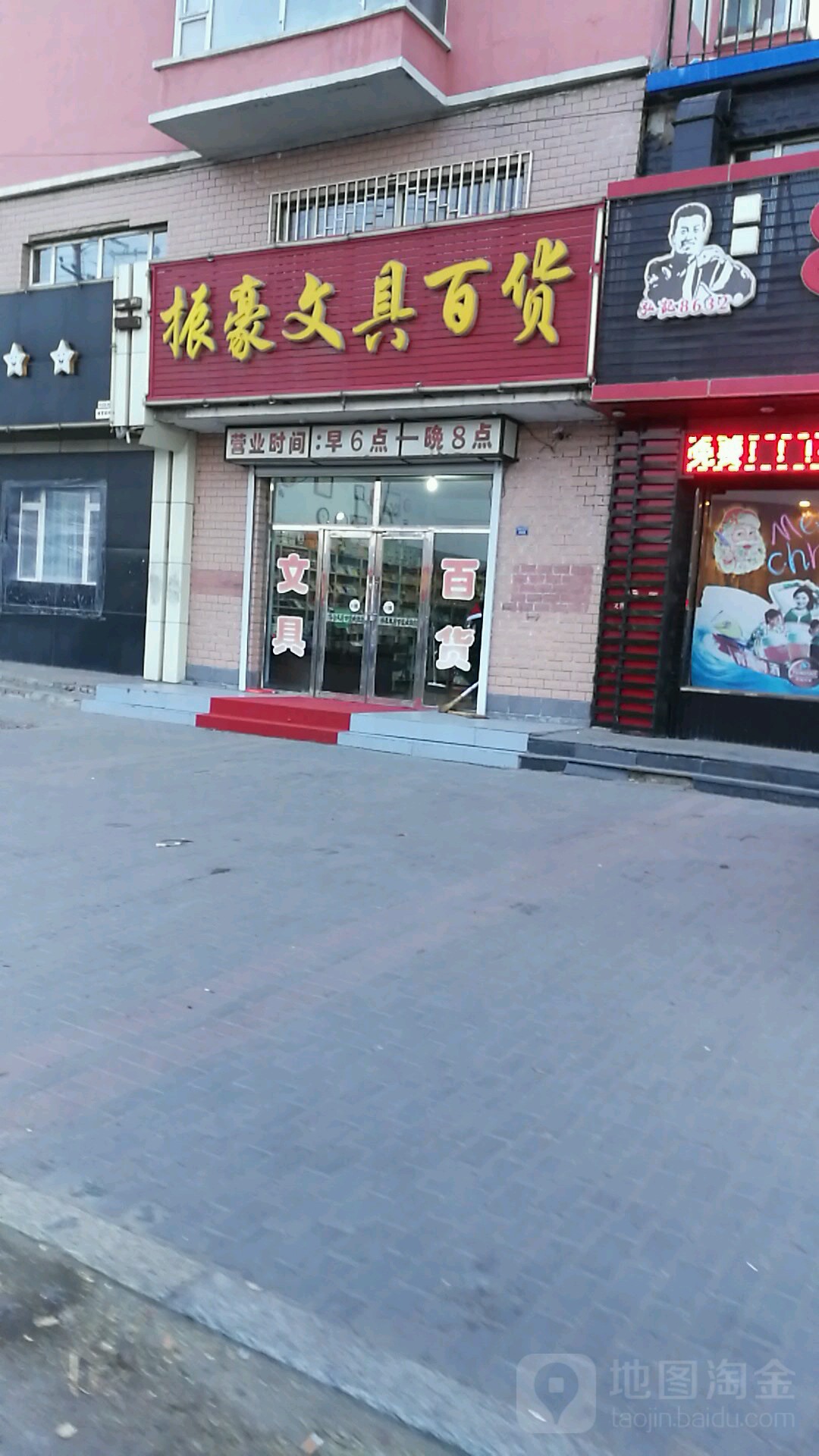 振豪自选超市