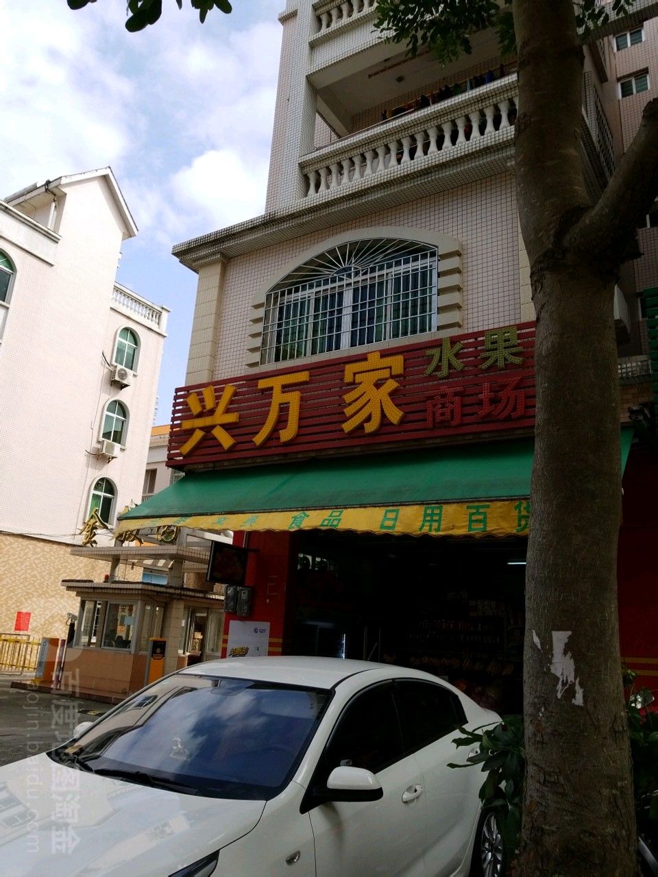 兴万家水果商场