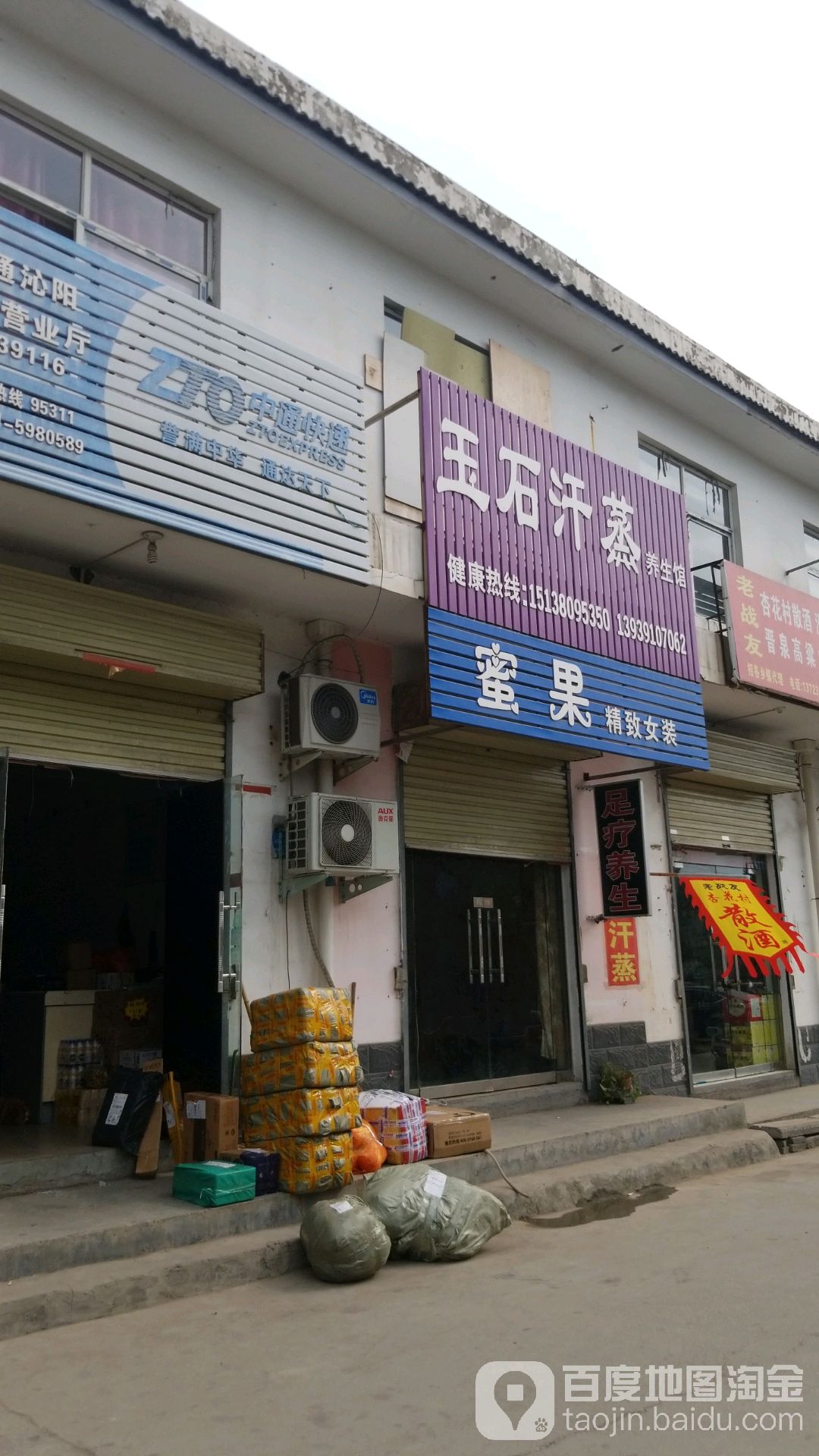 玉石汗蒸养生馆