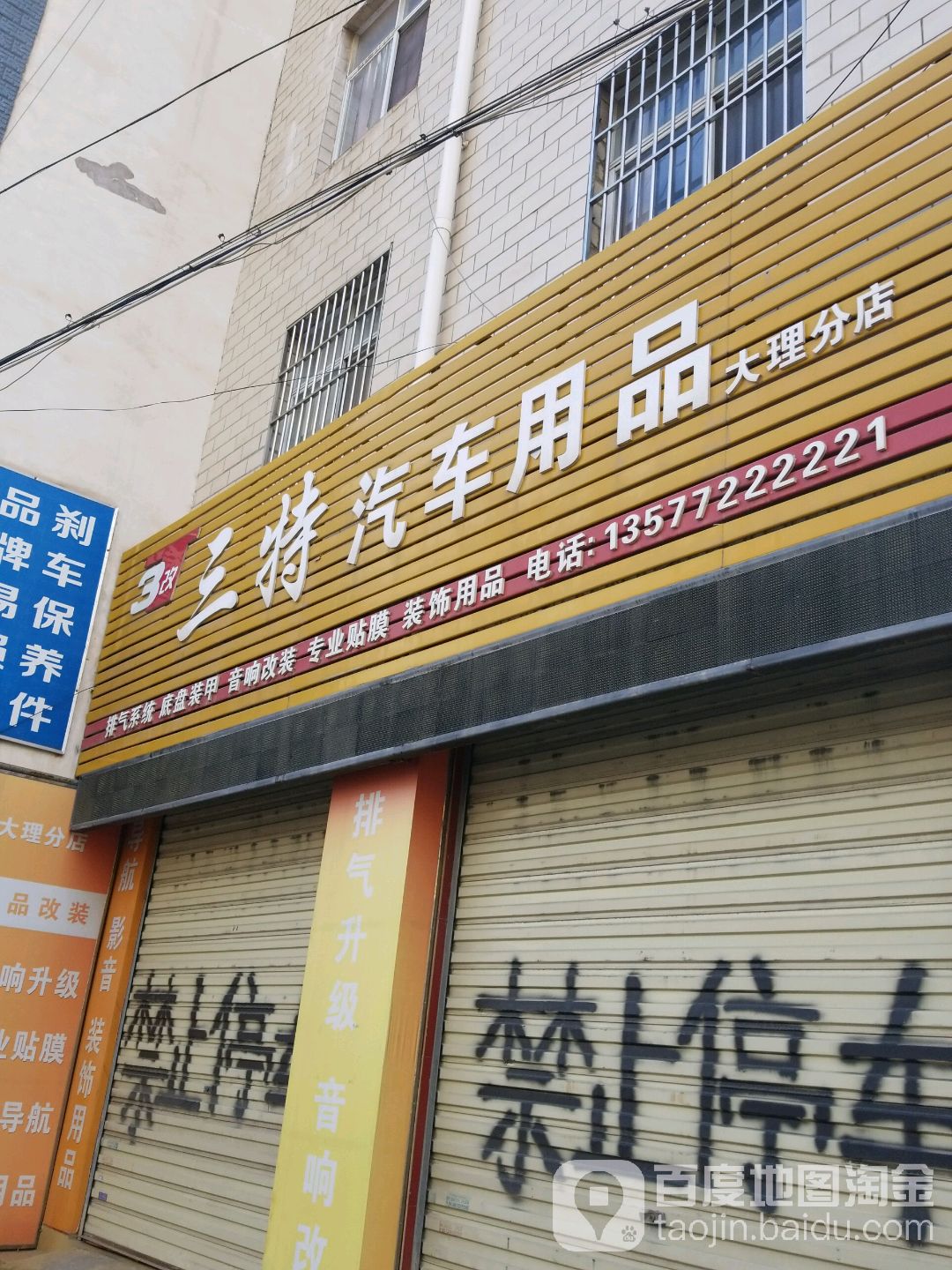 三特汽车用品(大理分店)