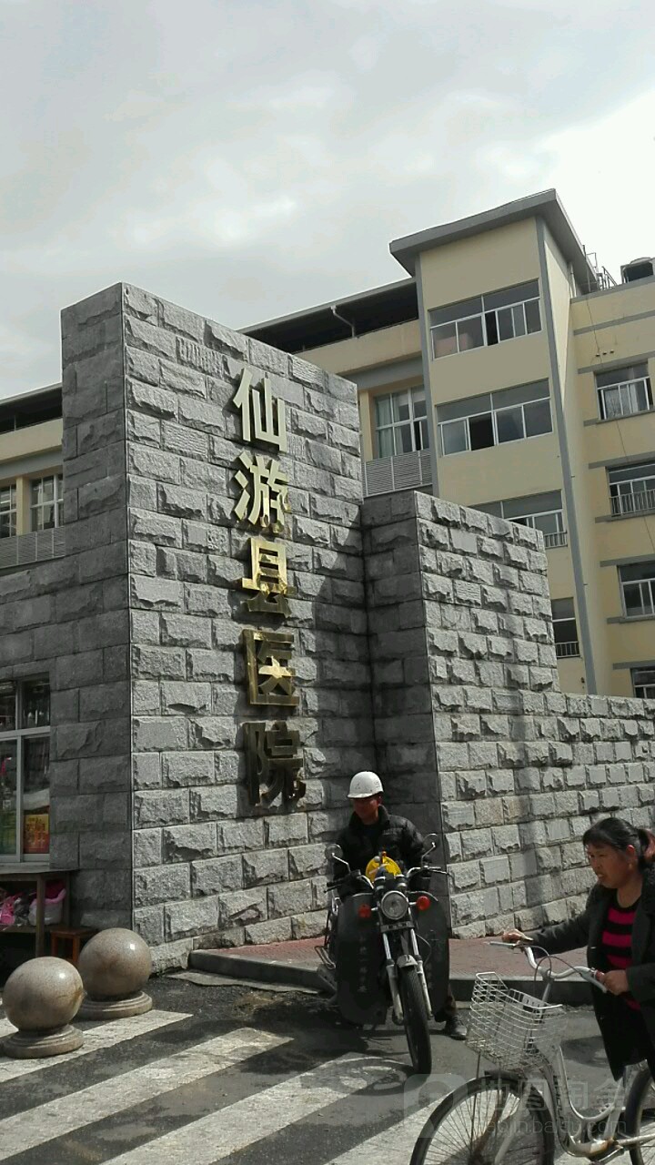 仙游县总医院