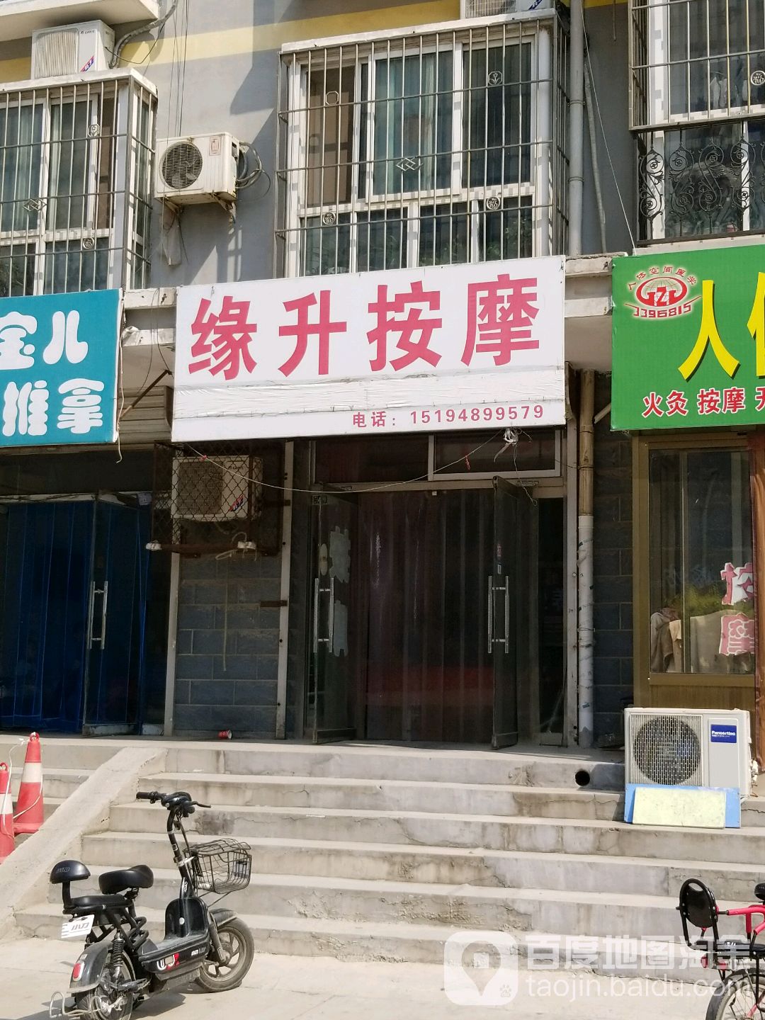 缘升按摩店