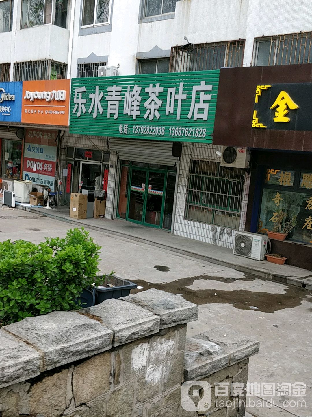 乐水青峰茶叶店