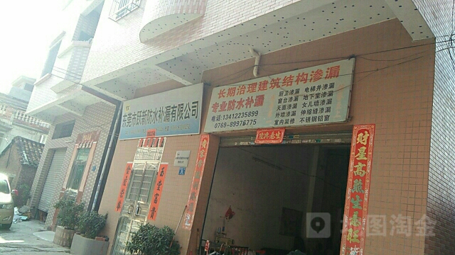 东莞市跃新防水补漏有限公司