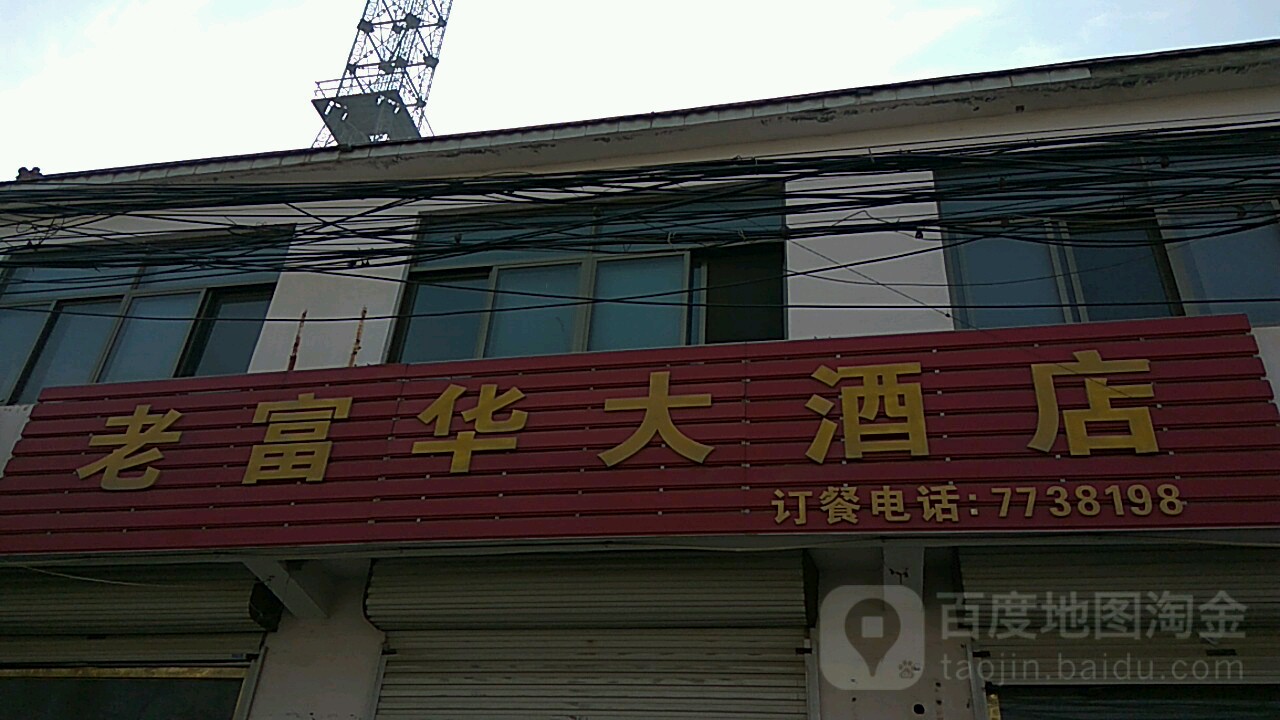 公交,地址,地图,预定,价格,团购,优惠,老富华大酒店在哪,怎么走_潍坊