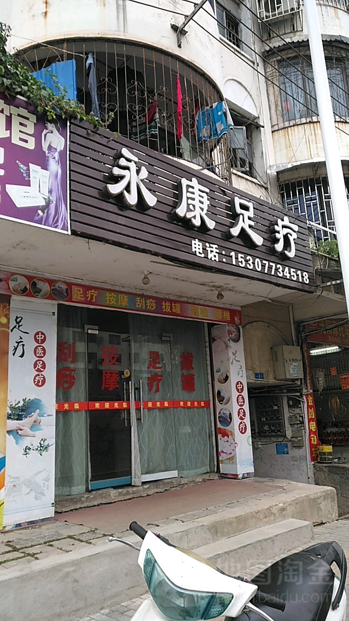 永康足疗