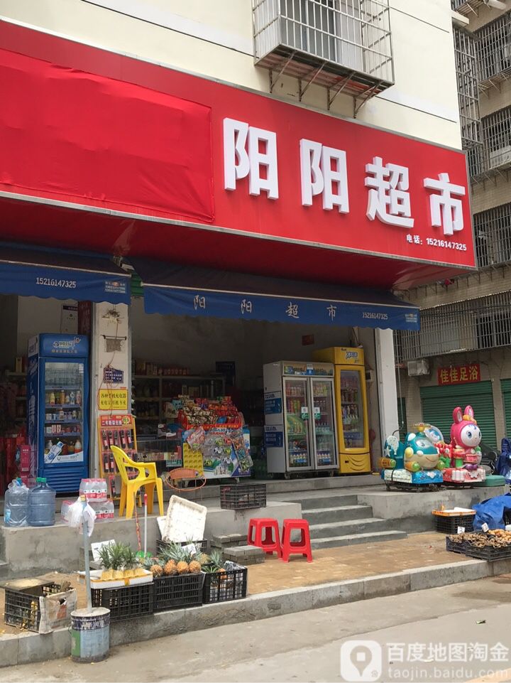 杨洋超市(长红路店)