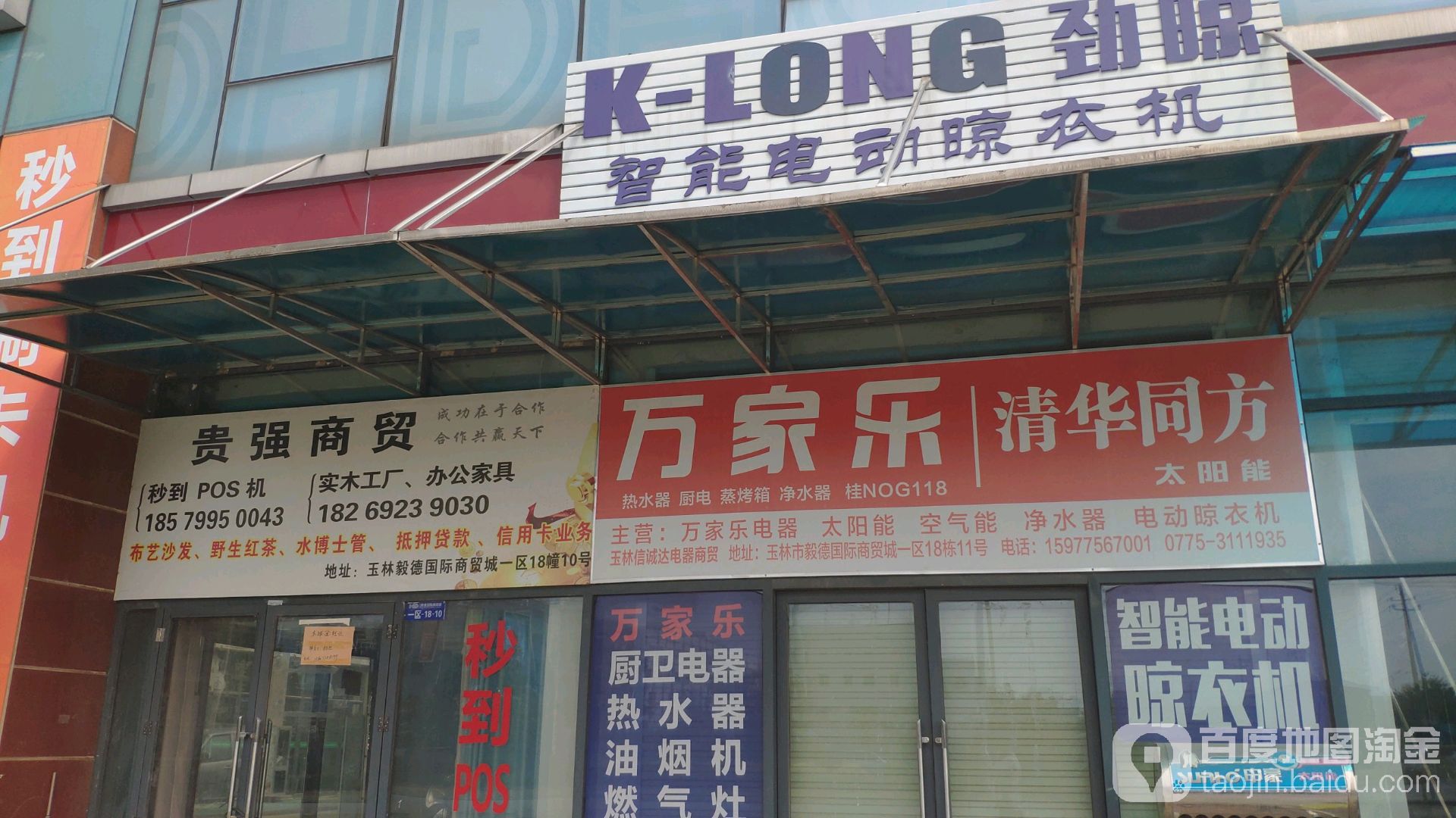 万家乐