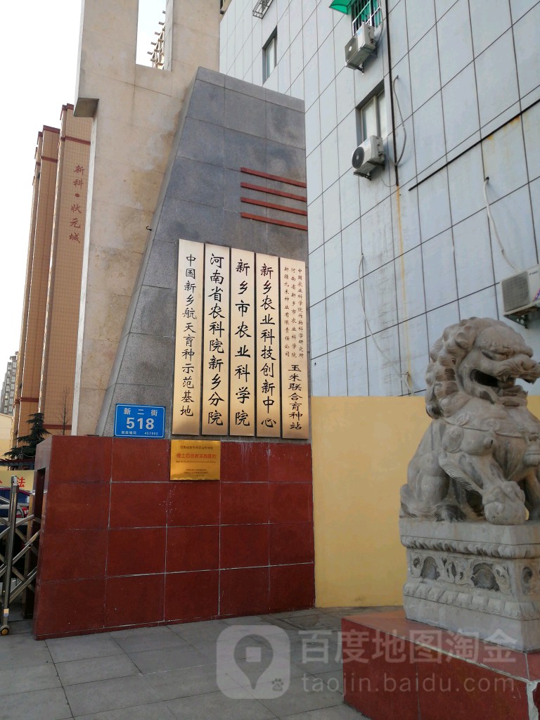 河南省农科院(新乡分院)