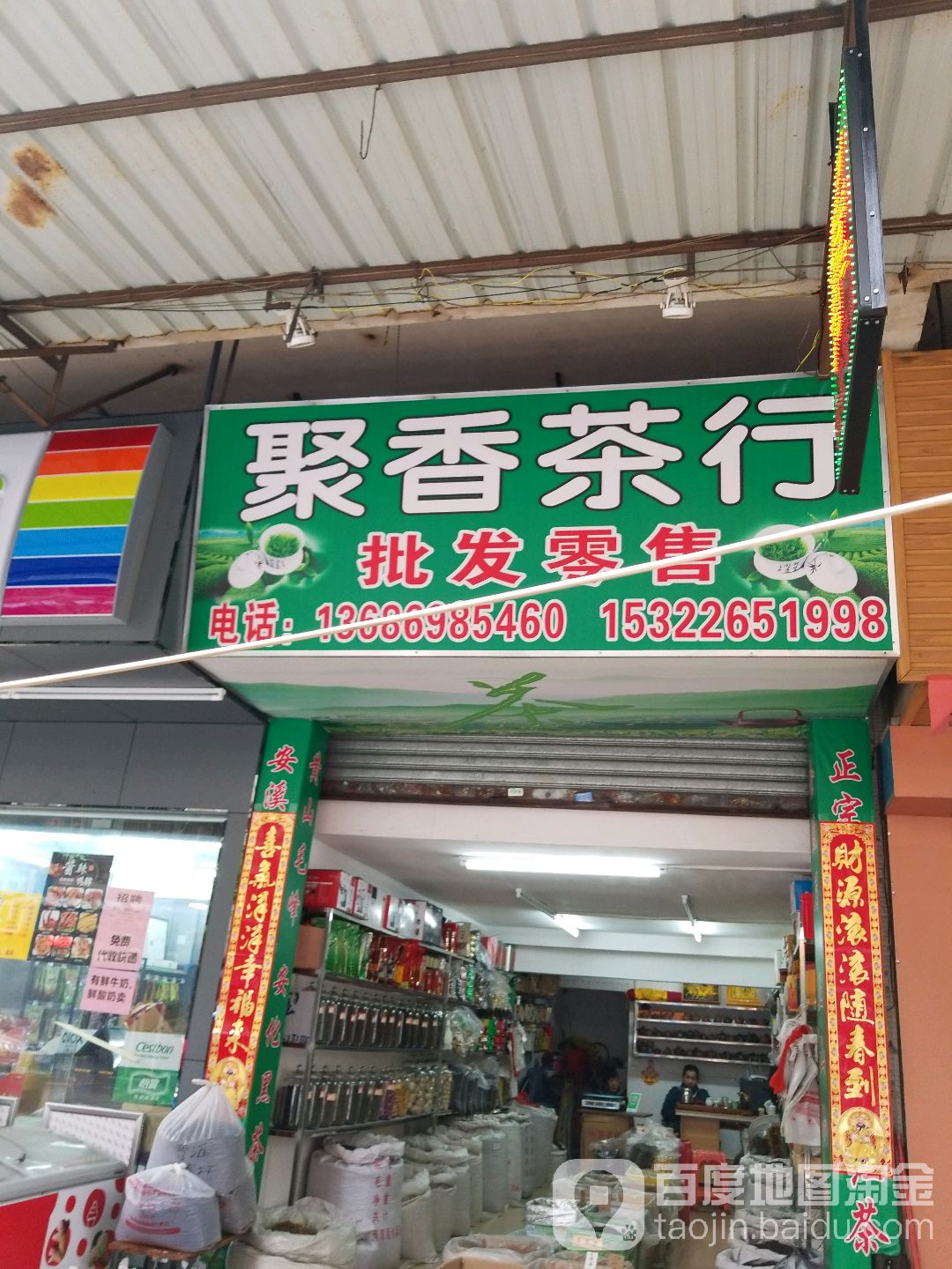聚香茶行
