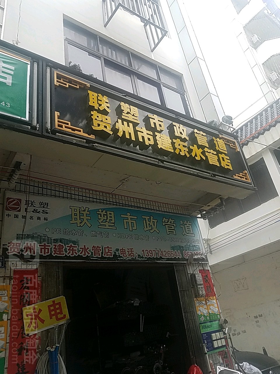 贺州市建东污水管店(建设东路店)